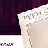 Анатомия АУРЫ часть 9 видео книга РУКИ СВЕТА Барбары Бреннан