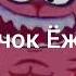 КАЧОК ËЖИК СЕНСЕЙ КРОШ