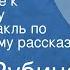 Дина Рубина Возвращение к пройденному Радиоспектакль по одноименному рассказу