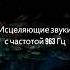 Успокаивающая Медитационная Музыка 963 Гц Душевная Исцеляющая Музыка для Внутреннего Покоя