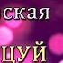 Потанцуй со мной Татьяна Козловская