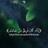 Al Mu Minun Islam Sobhi