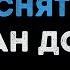 Иван Дорн Стыцамэн Караоке