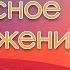 02 03 2025 Живите жизнью абсолютного позитива Римлянам 8 28