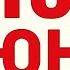 18 июня День особой осторожности