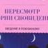 Пересмотр теории сновидений Введение в психоанализ Зигмунд Фрейд Аудиокнига