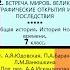 2 ВСТРЕЧА МИРОВ ВЕЛИКИЕ ГЕОГРАФИЧЕСКИЕ ОТКРЫТИЯ И ИХ ПОСЛЕДСТВИЯ История Нового времени 7 кл ТИЗЕР