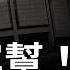 統計局 央行多難穿幫 宣告大失控時代到來 鐵拳怎樣閃崩 有人示範過一次 文昭談古論今20230816第1292期