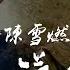 陳雪燃 Xueran Chen 大漠經 電視劇沙海主題曲 Tomb Of The Sea OST 官方高畫質 Official HD MV