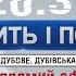 ГОВОРИТЬ І ПОКАЗУЄ СЕЛО ДУБОВЕ ДУБІВСЬКА ГРОМАДА ч 2