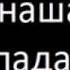 Где наша не пропадала Аудиокнига