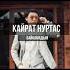 Кайрат Нуртас Байкамадым живой голос в исполнени Исак Shorts