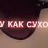 А чай сухой