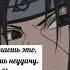 Фразы от Учиха Итачи
