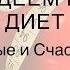 Худеем без диет Худеем без диет Владимир Никифоров YouTube худеем