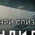 Генри Слизар Кандидат НЕфантастическая история с фантастической начинкой и неожиданным концом