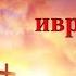 Псалом 90 на иврите