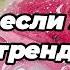 Танцуй если знаешь этот тренд 2025 года