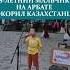 ГОЛОС КАК У ДИМАША 8 ЛETHИЙ MAЛЬЧИK НА АРБАТЕ ПОКОРИЛ КАЗАХСТАНЦЕВ песня голос арбаталматы