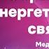 Обрывание энергетических связей Медитация