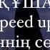 көзіңнен бір ұшқын ұшты ма білмедім Speed Up бақыт құшағында Lyrics текст