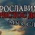 Встанем Господа прославим