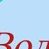 Водолей июль 2025