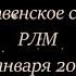 Рождественское служение РЛМ 7 января 2024 года