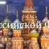 Гимн Российской Федерации высокое качество Russian Nation Anthem HD