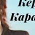 Нурила Кереметим караоке минус