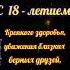 С днём рождения 18 лет поздравление деньрождения 18лет