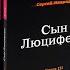 Сергей Мавроди читает Сын Люцифера День 7 Заклинание