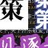 战国策 秦策三 蔡泽见逐于赵 全文 解读翻译 文言文翻译