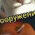 СОТО VS ШЕРХАН