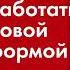 Мастер класс Работаем с платформой ТехАнализ Выбор Рынка для Новичков