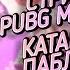 БЛАГОТВОРИТЕЛЬНЫЙ СТРИМ КАТАЕМ ПАБЛИК В ПАБГЕ СТРИМ PUBG MOBILE