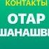 КОНТАКТЫ в телефоне Отара Кушанашвили Николай Басков Максим Галкин Андрей Григорьев Апполонов