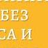 Аудиокнига Разум под контролем Неочевидные стратегии достижения целей Роджер Сайп и Робб Збиерски