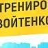 МУЗЫКА ДЛЯ ТРЕНИРОВОК ОТ ИГОРЯ ВОЙТЕНКО ЧАСТЬ 2