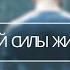 Песня молитва Дай силы жить Жан Дегтярёв