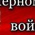 Кавказская война Черноморское войско Василий Потто