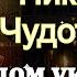 Молитва Николаю Чудотворцу принесет в ваш дом БЛАГОПОЛУЧИЕ и СЧАСТЬЕ