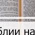 Чтение Библии на 05 Апреля Псалом 95 Евангелие от Луки 7 Иисус Навин 1 2