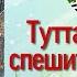 Тутта Карлссон Первая и Единственная Людвиг Четырнадцатый и др гл 13 Ян Экхольм читает бабушка Надя