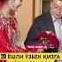 70 ЁШЛИ КОРЕЯЛИК ЭРКААК 20 ЁШЛИ ҚИЗГА УЙЛАНДИ той свадьба Wedding