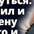 Муж уехал и не смог вернуться Он позвонил и умолял жену забрать его Истории любви Аудио рассказ