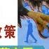 中資美股將全部退市 買了美股的小夥伴你賺到了嗎 建民論推墻1472
