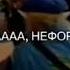 АААА НЕФОРЫ