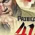 Разведка 41го 6 Свой с чужим лицом