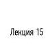 15 Платон Жизнь сочинения и трудности изучения Платона